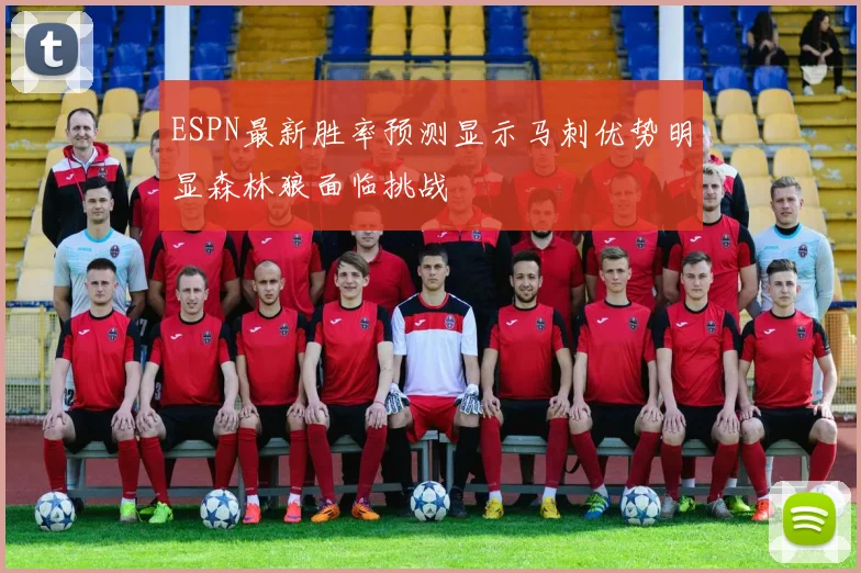 ESPN最新胜率预测显示马刺优势明显森林狼面临挑战