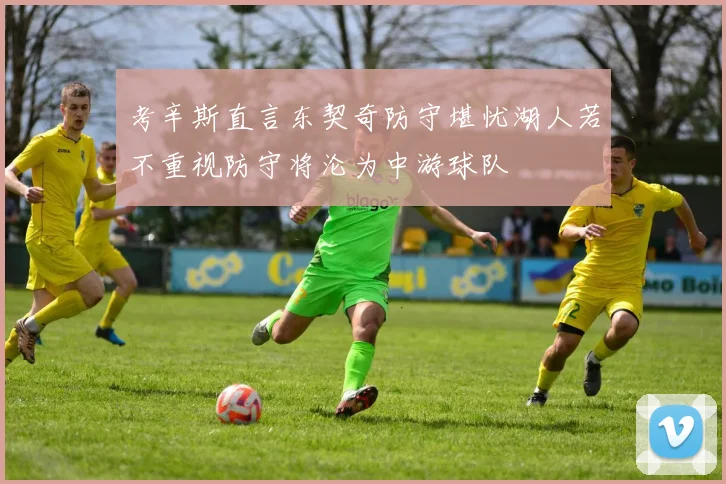 考辛斯直言东契奇防守堪忧湖人若不重视防守将沦为中游球队