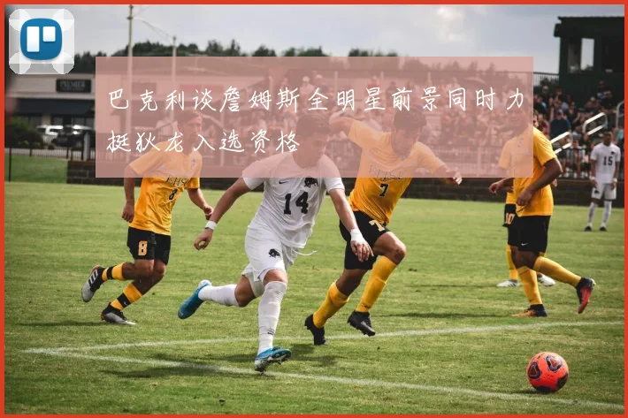巴克利谈詹姆斯全明星前景同时力挺狄龙入选资格