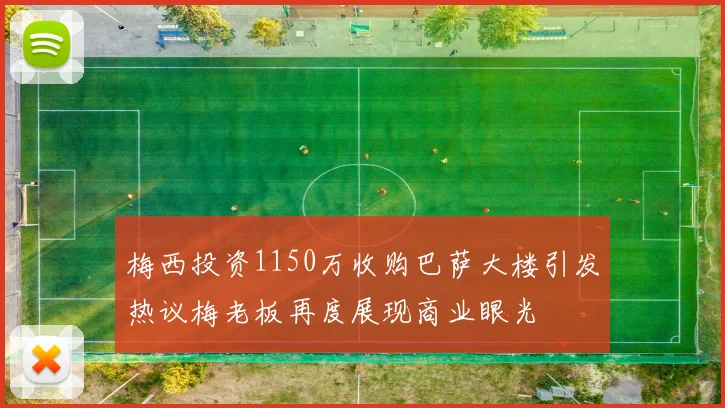 梅西投资1150万收购巴萨大楼引发热议梅老板再度展现商业眼光