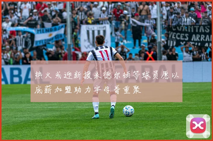 热火或迎新援米德尔顿等球员愿以底薪加盟助力字母哥重聚