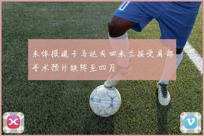 米体报道卡马达或回米兰接受肩部手术预计缺阵至四月