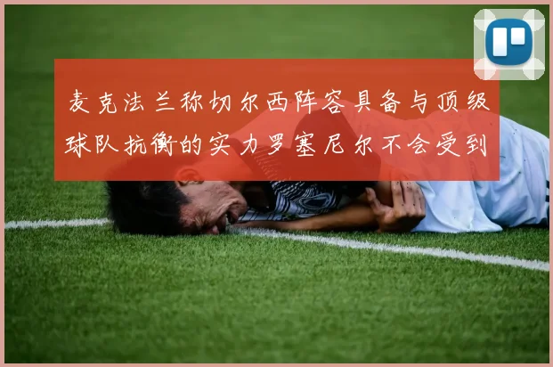 麦克法兰称切尔西阵容具备与顶级球队抗衡的实力罗塞尼尔不会受到压力影响