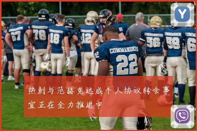 热刺与范赫克达成个人协议转会事宜正在全力推进中